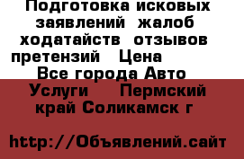 Подготовка исковых заявлений, жалоб, ходатайств, отзывов, претензий › Цена ­ 1 000 - Все города Авто » Услуги   . Пермский край,Соликамск г.